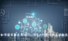如何安装和使用OKPay钱包APP进行双色球