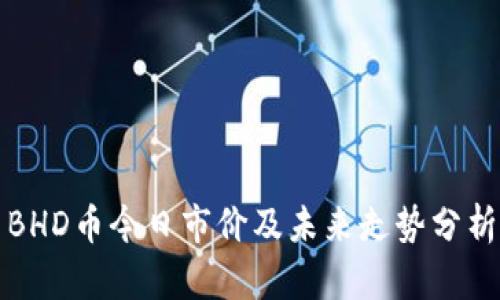 BHD币今日市价及未来走势分析