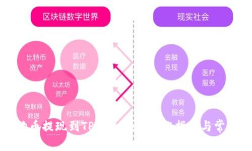 如何将狗狗币提现到TP Wallet：操作指南与常见问题解析