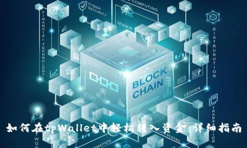 如何在tpWallet中轻松转入资金：详细指南