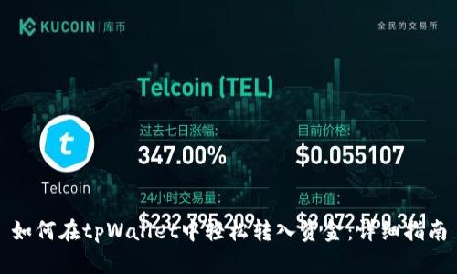 如何在tpWallet中轻松转入资金：详细指南