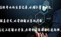   tpWallet内U无法转账的原因解析与解决