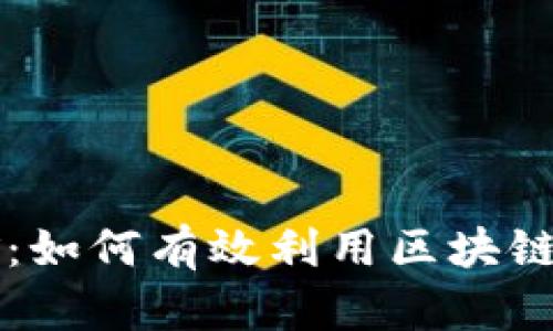 揭秘tpWallet软件挖矿：如何有效利用区块链技术进行数字资产增值
