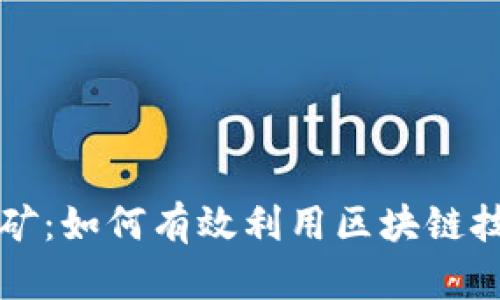 揭秘tpWallet软件挖矿：如何有效利用区块链技术进行数字资产增值
