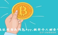 如何高效使用每天钱包App，提升个人财