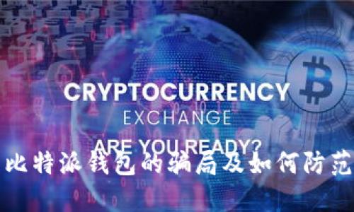 比特派钱包的骗局及如何防范