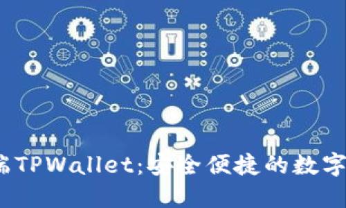 探索iOS端TPWallet：安全便捷的数字钱包应用