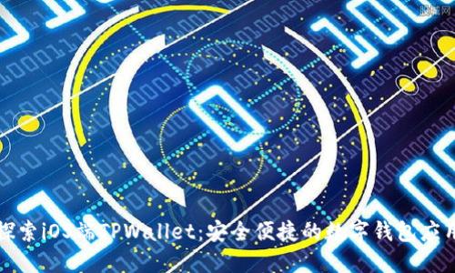 探索iOS端TPWallet：安全便捷的数字钱包应用