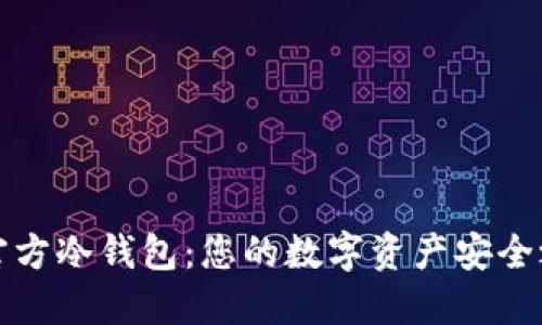 SC官方冷钱包：您的数字资产安全之道