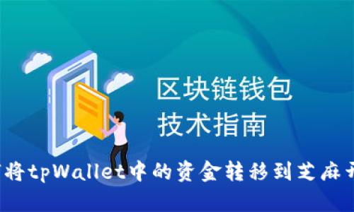 如何将tpWallet中的资金转移到芝麻开门？