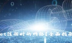 如何选择tpWallet注册时的网络？全面指