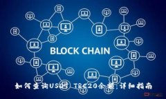 如何查询USDT TRC20余额：详细指南