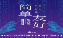 全面解读tpWallet的TRON生态系统：安全、