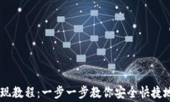 Ledger钱包提现教程：一步一步教你安全