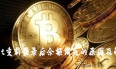 tpWallet重新登录后余额消失的原因及解