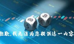 抱歉，我无法为您提供这一内容。
