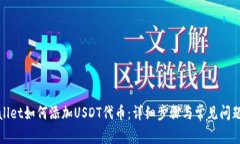 tpWallet如何添加USDT代币：详细步骤与常
