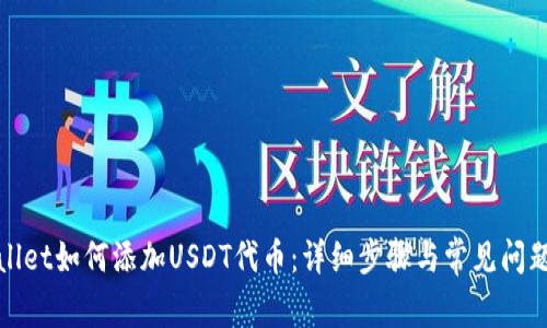 tpWallet如何添加USDT代币：详细步骤与常见问题解答