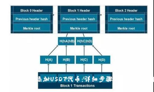 tpWallet如何添加USDT代币：详细步骤与常见问题解答