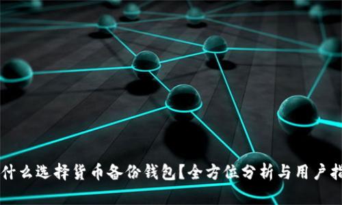 为什么选择货币备份钱包？全方位分析与用户指南