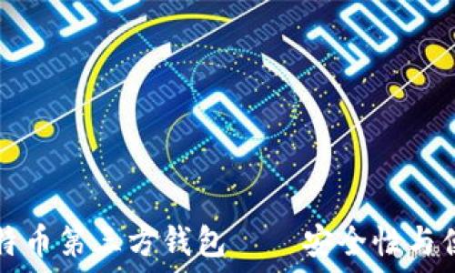   
QT语言开发的比特币第三方钱包——安全性与便捷性的完美结合