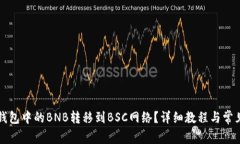 如何将TP钱包中的BNB转移到BSC网络？详
