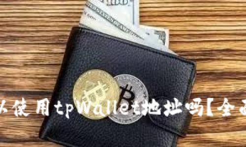 : 挖以太坊时可以使用tpWallet地址吗？全面解读与实用指南