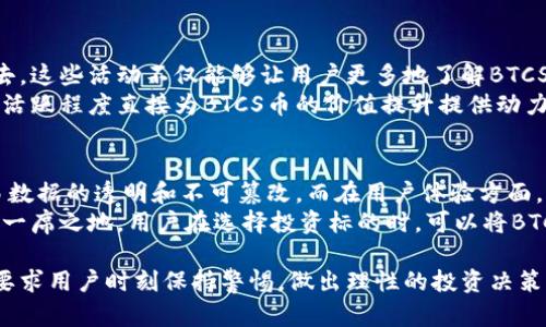   BTCS币官网：投资数字货币的未来之选 / 
 guanjianci BTCS币, 数字货币, 投资, 加密货币 /guanjianci 

随着数字货币市场的不断壮大，越来越多的投资者开始关注各种数字货币的投资机会。BTCS币作为一个新兴的加密货币项目，逐渐吸引了大众的目光。本文将深入探讨BTCS币官网的相关信息，包括其背景、发展路线、投资前景等，帮助你更全面地了解这一数字货币。

BTCS币的背景
BTCS币是基于区块链技术而创建的一种数字货币，旨在实现去中心化的金融理念。不同于传统货币，BTCS币不依赖于任何中央银行或金融机构，而是通过区块链技术的分布式账本进行交易和记录。
BTCS币的团队成员由一群数字货币领域的专家组成，他们在区块链技术、金融分析和市场营销等多方面有着丰富的经验。团队的目标是推动BTCS币的普及与应用，使其成为日常交易和投资中可信赖的数字资产。

BTCS币官网的建立
BTCS币官网的建立旨在为用户提供一个完整的信息平台，包括BTCS币的实时价格、项目动态、安全交易指南和教育资源等。官网的设计简单易用，用户只需少量点击即可获取所需信息。
在官网上，用户能够查看BTCS币的白皮书，了解其核心技术和未来发展规划。此外，官网还开设了交易平台，用户可以直接在平台上进行BTCS币的买卖。

BTCS币的交易平台
BTCS币推出的交易平台为用户提供了一个安全、快速的交易环境。用户在平台上注册后，可以使用多种支付方式充值并进行交易。平台采用了先进的加密技术，确保用户的资产安全。
此外，BTCS币交易平台还有专业的客服团队，随时为用户解答疑问，提供技术支持。用户在交易过程中遇到任何问题，都可以通过官网提供的联系方式与客服进行沟通。

为何选择投资BTCS币
BTCS币的投资潜力巨大，首先由于其团队的专业性和项目的前景，吸引了不少投资者的注意。BTCS币有着良好的技术基础和市场需求，在区块链技术快速发展的背景下，有望迎来快速增长。
其次，BTCS币致力于打造一个便捷的金融服务平台，使用户能够轻松进行数字货币的交流与交易。这种易用性为BTCS币带来了更广泛的适用场景，从而提高了其市场价值。

未来展望与发展方向
BTCS币的未来展望非常乐观，团队计划通过多方合作和技术改进，不断提升BTCS币的流通性和应用场景。未来，BTCS币有望在更多的商业领域得到应用，从而推动其市场价值的进一步提升。
此外，BTCS币还计划推出一系列社区活动，鼓励用户参与到项目的建设中，这样不仅能够增强用户的粘性，还能让更多的人了解和认可BTCS币。这些发展方向将为BTCS币的长远发展提供强有力的保障。

常见问题详解

1. 什么是BTCS币? 
BTCS币是一种基于区块链技术的数字货币，旨在实现去中心化的金融交易。其主要特点是安全性高、交易快速、交易费用低廉。在数字货币市场中，BTCS币凭借其独特的优势逐渐获得了投资者的青睐。
与其他数字货币相比，BTCS币的技术基础更为稳固，团队成员有着丰富的行业经验，这使得BTCS币在市场竞争中具备一定的优势。投资者可以通过官方渠道获取BTCS币的最新动态，及时做出投资决策。

2. 如何购买BTCS币?
购买BTCS币的途径主要有两种：一种是通过官网的交易平台进行直接购买，另一种是通过其他数字货币交易所进行交易。在官网上，用户只需注册账户，完成身份验证之后，便能够使用法定货币进行BTCS币购买。
在其他交易所购买时，用户首先需要在交易所开户并完成身份认证，然后可以通过其他数字货币或法定货币充值至交易所进行交易。需要注意的是，用户应选择正规、安全的交易平台，以保护自己的资金安全。

3. BTCS币的安全性如何?
BTCS币采用了先进的加密技术，确保用户交易的数据和资产安全。官网和交易平台均采用SSL加密协议，保护用户的个人信息不被泄露。此外，BTCS币团队定期进行安全审计，以查找潜在的安全隐患并进行修复。
用户在使用BTCS币进行交易时，也应自身提高安全意识，定期更改密码，不随意点击不明链接，以确保自己账号的安全。只有在全面保障安全的前提下，投资者才能放心进行数字货币交易。

4. BTCS币的市场前景如何?
BTCS币的市场前景非常乐观，这得益于其良好的技术基础和强大的团队支持。随着区块链技术的普及和应用场景的逐步扩大，BTCS币有望在未来迎来更加广阔的市场空间。
此外，BTCS币的去中心化特点和低交易费用也为其赢得了许多用户的青睐。未来，随着越来越多的人了解和接受BTCS币，其市场价值将有望进一步提升，吸引更多投资者关注。

5. 如何参与BTCS币的社区活动?
参与BTCS币的社区活动非常简单，用户可以通过官网获取最新的活动信息，主动参与到各种线上线下活动中去。这些活动不仅能够让用户更多地了解BTCS币的最新动态，同时也是与其他投资者交流学习的良好机会。
BTCS币团队还设立了论坛和社交媒体账号，用户可以在这些平台上分享自己的经验和观点，建立联系。社区的活跃程度直接为BTCS币的价值提升提供动力，因此参与活动对每个用户来说都是充实自我的好机会。

6. BTCS币和其他数字货币的比较如何?
BTCS币与其他数字货币相比，在安全性及技术方面有着显著优势。BTCS币采用了最新的区块链技术，确保交易数据的透明和不可篡改。而在用户体验方面，BTCS币的交易速度和交易费用也更具竞争力。
总的来说，虽然市场上有众多数字货币，但BTCS币凭借其独特的性质和团队的努力，有潜力在未来市场中占据一席之地。用户在选择投资标的时，可以将BTCS币与其他数字货币进行对比，以便做出更为科学的投资决策。

以上就是对BTCS币官网和相关话题的深入介绍。不断变化的市场和技术环境为投资者提供了新的机会，但也要求用户时刻保持警惕，做出理性的投资决策。希望本文能够为你了解BTCS币提供帮助，让你在数字货币投资之路上走得更加顺利。