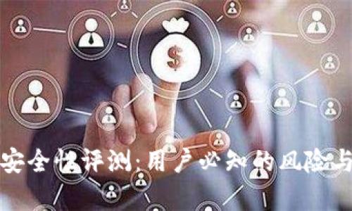 tpWallet安全性评测：用户必知的风险与防范措施