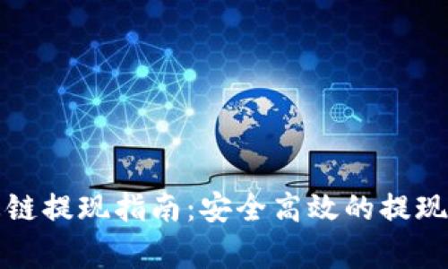 TP钱包货币生态链提现指南：安全高效的提现步骤与注意事项