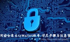 如何安全退出tpWallet账号：详尽步骤与注意事项