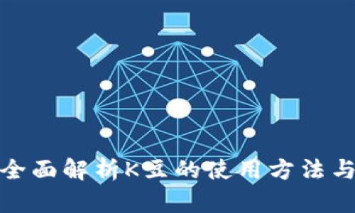 K豆官网：全面解析K豆的使用方法与优惠活动