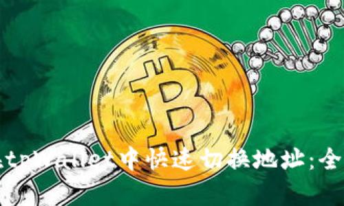 如何在tpWallet中快速切换地址：全面指南