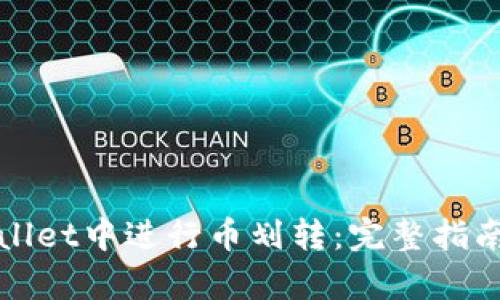 如何在tpWallet中进行币划转：完整指南与实用技巧