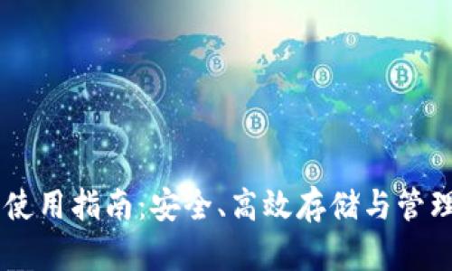 门罗币钱包使用指南：安全、高效存储与管理你的门罗币