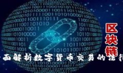 炒币是否合法？全面解析数字货币交易