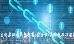 2023年主流虚拟币钱包推荐：安全性、易用性及功