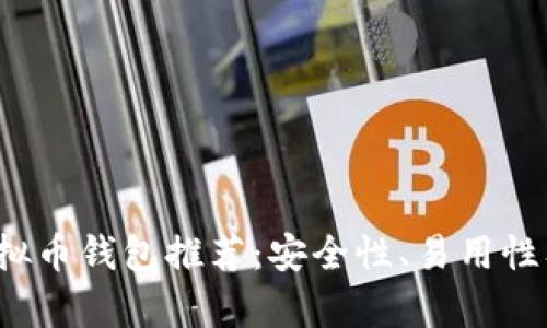 2023年主流虚拟币钱包推荐：安全性、易用性及功能深度分析