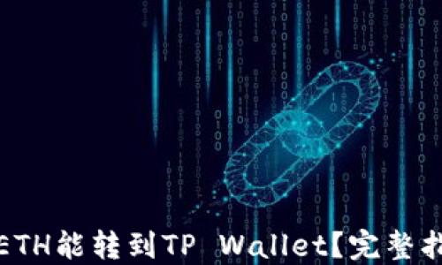 
最少几个ETH能转到TP Wallet？完整指南与技巧