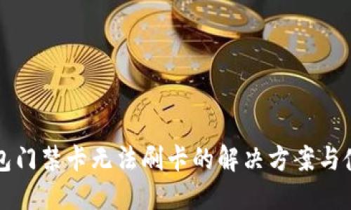 华为钱包门禁卡无法刷卡的解决方案与使用技巧