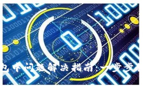 tpWallet打包中问题解决指南：一步步教您如何处理