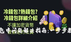 tpWallet打包中问题解决指南：一步步教您如何处理