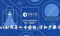电脑版tpWallet如何导入币安链：详细步骤与常见问