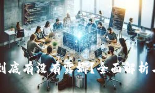 tpWallet到底有没有露娜？全面解析与用户指南