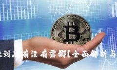 tpWallet到底有没有露娜？全面解析与用户指南