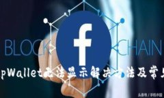 换手机后tpWallet无法显示解决方法及常见问题解析