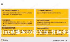 如何在tpWallet中添加CORE公链：详细步骤与使用指