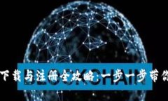 tpWallet下载与注册全攻略：一步一步带