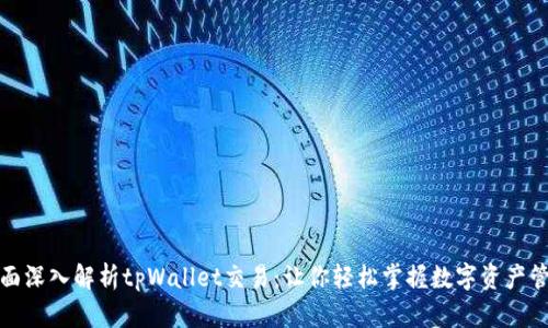 全面深入解析tpWallet交易：让你轻松掌握数字资产管理