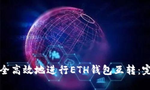如何安全高效地进行ETH钱包互转：完全指南